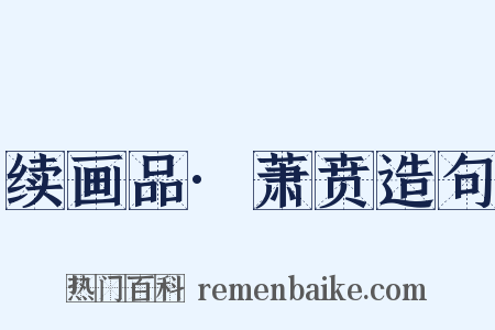 续画品·萧贲造句是什么意思的图片